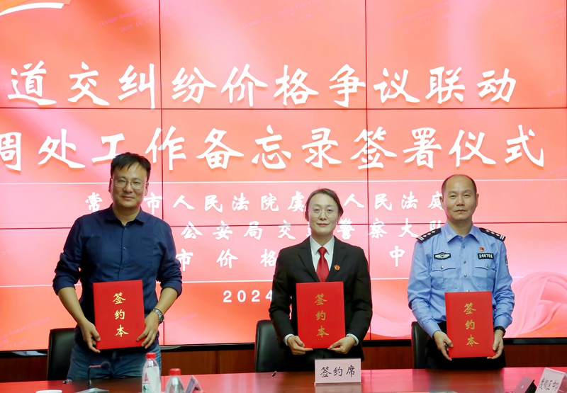 常熟市公安局交警大隊(duì)、虞山人民法庭、價(jià)格認(rèn)定中心聯(lián)合會(huì)簽工作備忘錄.jpg