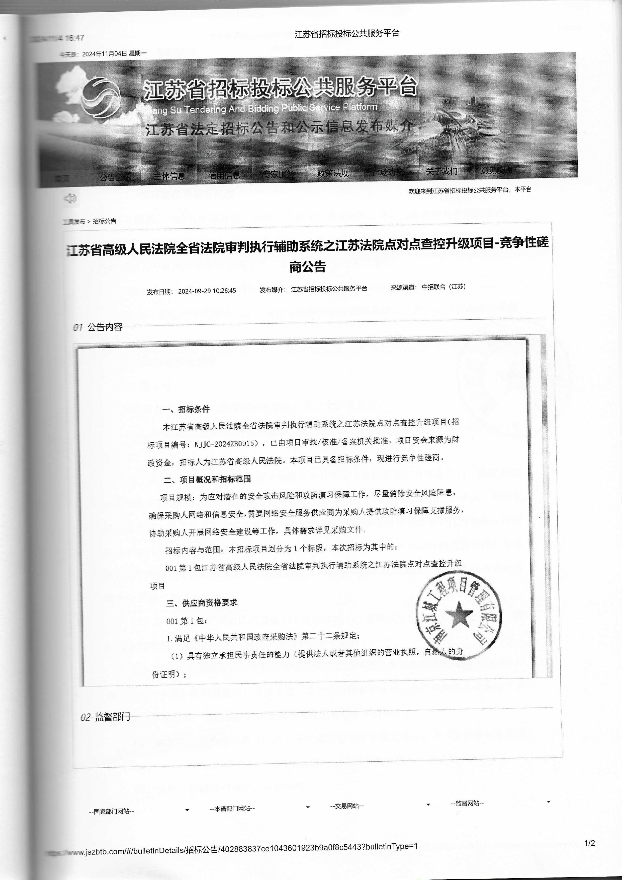 【采購(gòu)公告】2024年全省法院審判執(zhí)行輔助系統(tǒng)之江蘇法院點(diǎn)對(duì)點(diǎn)查控升級(jí)項(xiàng)目.jpg